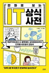 만화로 보는 IT 상식사전 표지 이미지