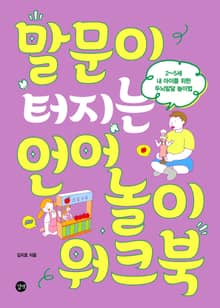 개정판 | 말문이 터지는 언어놀이 워크북