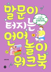 개정판 | 말문이 터지는 언어놀이 워크북