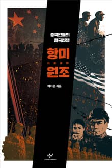 항미원조 : 중국인들의 한국전쟁