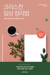 크리스천 일상 정리법 : 믿음과 삶을 일치시킬 매일 매주의 실천 표지 이미지