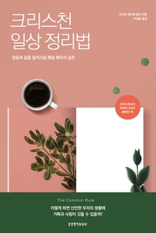 크리스천 일상 정리법 : 믿음과 삶을 일치시킬 매일 매주의 실천