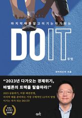 DO IT 두잇 : 마지막 때를 알고 이기는 자가 되는 표지 이미지