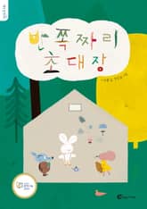 반쪽짜리 초대장 표지 이미지