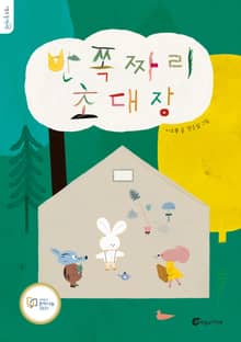 반쪽짜리 초대장