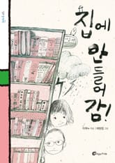 집에 안 들어감 표지 이미지