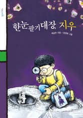 한눈팔기 대장, 지우 표지 이미지