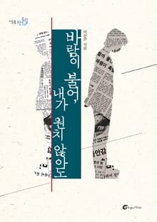 바람이 불어, 내가 원치 않아도