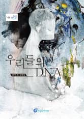 우리들의 DNA 표지 이미지