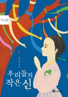 우리들의 작은 신