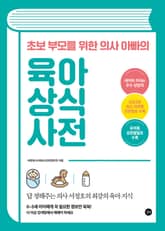 개정판 | 초보 부모를 위한 의사 아빠의 육아 상식사전 표지 이미지