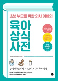 개정판 | 초보 부모를 위한 의사 아빠의 육아 상식사전
