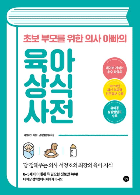 개정판 | 초보 부모를 위한 의사 아빠의 육아 상식사전 표지 이미지