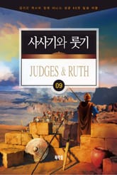 김기곤 목사와 함께 떠나는 성경 66권 말씀 여행(소그룹 교재) - 사사기와 룻기 표지 이미지