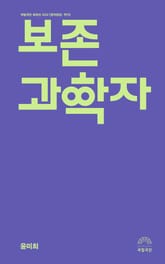 보존과학자 표지 이미지