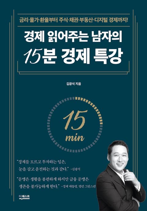 경제 읽어주는 남자의 15분 경제 특강 표지 이미지