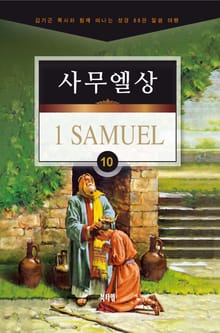 김기곤 목사와 함께 떠나는 성경 66권 말씀 여행(소그룹 교재) - 사무엘상