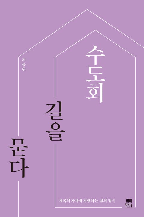 수도회, 길을 묻다 표지 이미지