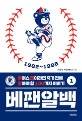 베팬알백 1 1982~1986 : 베어스 팬이라면 죽기 전에 알아야 할 100가지 이야기 표지 이미지