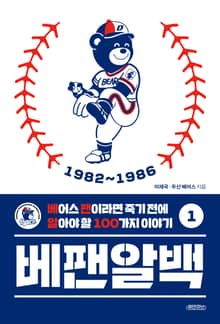 베팬알백 1 1982~1986 : 베어스 팬이라면 죽기 전에 알아야 할 100가지 이야기