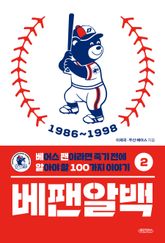 베팬알백 2 1986~1998 : 베어스 팬이라면 죽기 전에 알아야 할 100가지 이야기 표지 이미지