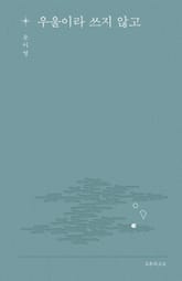 우울이라 쓰지 않고 표지 이미지