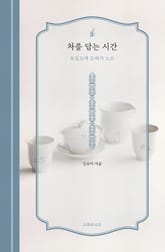 차를 담는 시간 표지 이미지