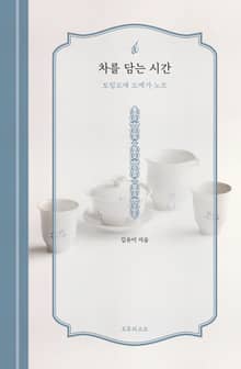 차를 담는 시간