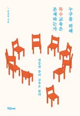 누구를 위해 특수교육은 존재하는가 표지 이미지