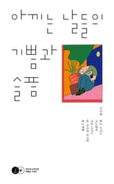 아끼는 날들의 기쁨과 슬픔 표지 이미지