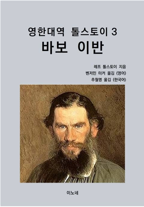 영한대역 톨스토이 3 바보 이반 표지 이미지