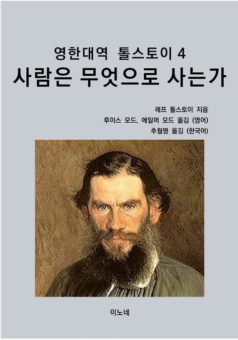 영한대역 톨스토이 4 사람은 무엇으로 사는가 표지 이미지