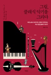 그림, 클래식 악기를 그리다 표지 이미지