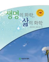 생명의 화학, 삶의 화학 표지 이미지