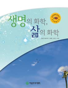 생명의 화학, 삶의 화학