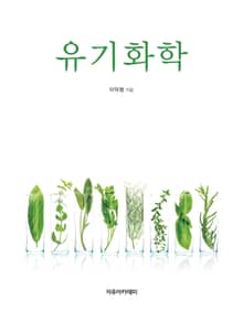 유기화학