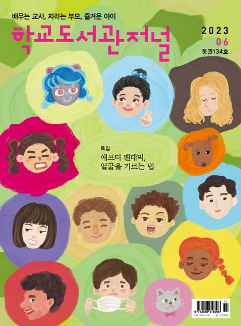 학교도서관저널 2023년 6월호(통권134호) 표지 이미지