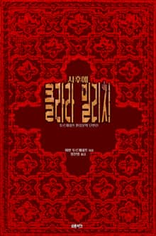클라라 밀리치 : 사후에