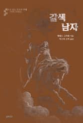 갈색 남자 : 색으로 읽는 공포와 공상 (머미 브라운) 표지 이미지