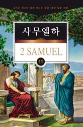 김기곤 목사와 함께 떠나는 성경 66권 말씀 여행(소그룹 교재) - 사무엘하 표지 이미지