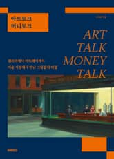아트토크 머니토크 표지 이미지