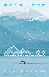 알래스카 한의원 표지 이미지