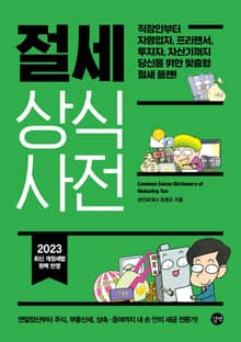 개정판 | 절세 상식사전