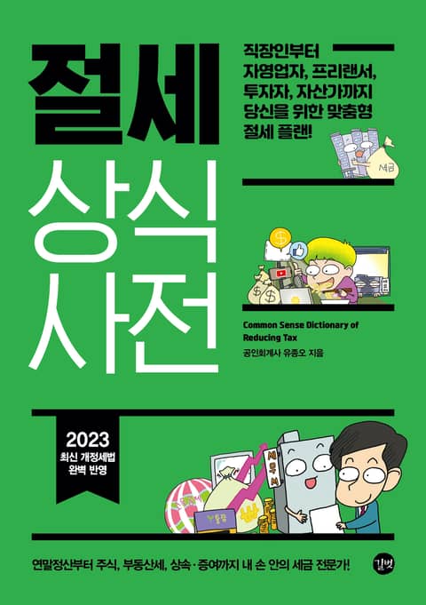 개정판 | 절세 상식사전 표지 이미지