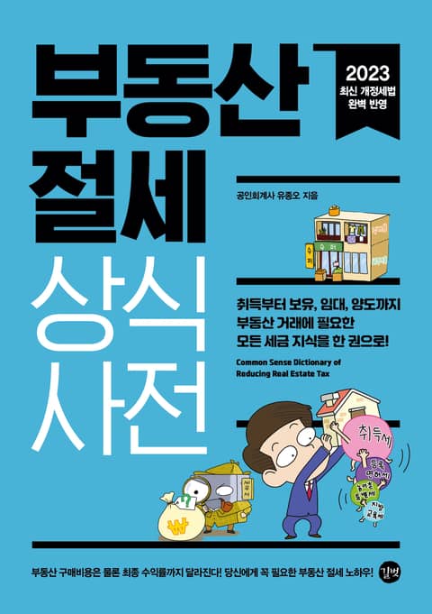 개정판 | 부동산 절세 상식사전 표지 이미지