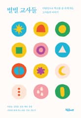 별별 교사들 표지 이미지