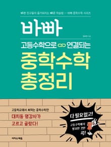 바빠 고등수학으로 연결되는 중학수학 총정리