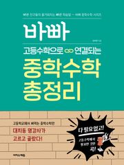 바빠 고등수학으로 연결되는 중학수학 총정리