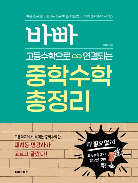 바빠 고등수학으로 연결되는 중학수학 총정리 표지 이미지