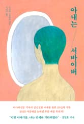 아내는 서바이버 표지 이미지